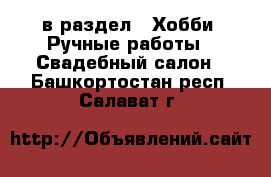  в раздел : Хобби. Ручные работы » Свадебный салон . Башкортостан респ.,Салават г.